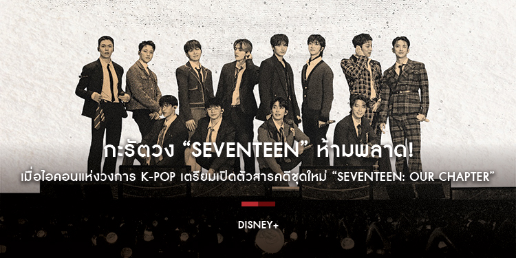 กะรัตวง “SEVENTEEN” ห้ามพลาด! เมื่อไอคอนแห่งวงการ K-POP เตรียมเปิดตัวสารคดีชุดใหม่ 4 ตอน ในชื่อ “SEVENTEEN: OUR CHAPTER” พร้อมให้สตรีมวันที่ 7 พ.ย.นี